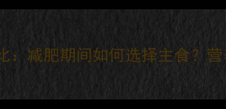 图片 米饭和米粉热量对比：减肥期间如何选择主食？营养师给出科学答案1