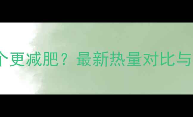 图片 米饭和馒头哪个更减肥？最新热量对比与升糖指数分析2