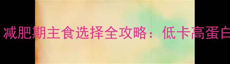图片 米饭和黑列巴热量谁大？减肥期主食选择全攻略：低卡高蛋白搭配技巧与营养师建议1