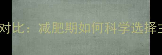 图片 米饭热量和面粉热量对比：减肥期如何科学选择主食，避免热量陷阱2