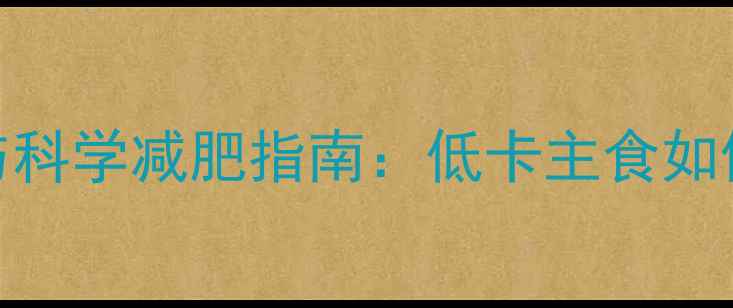 图片 米饭热量真相与科学减肥指南：低卡主食如何吃出健康身材