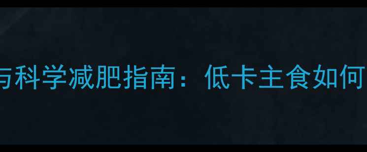 图片 米饭热量真相与科学减肥指南：低卡主食如何吃出健康身材1