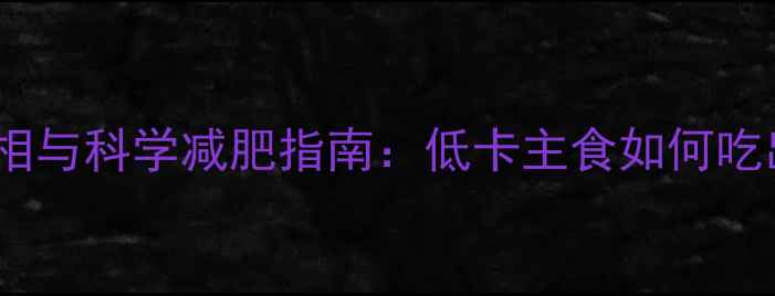 图片 米饭热量真相与科学减肥指南：低卡主食如何吃出健康身材2