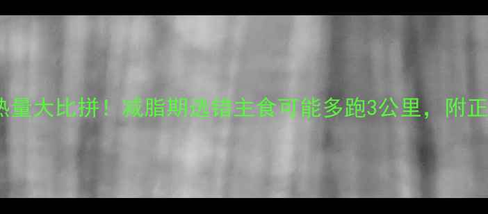 图片 粉干VS米饭热量大比拼！减脂期选错主食可能多跑3公里，附正确吃法攻略1