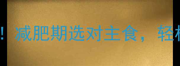 图片 粉条VS面条热量大！减肥期选对主食，轻松控制体重不踩坑1