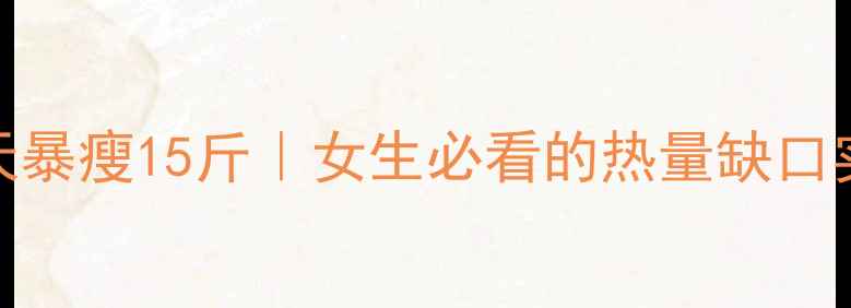 图片 精准控卡30天暴瘦15斤｜女生必看的热量缺口实操指南🔥💪