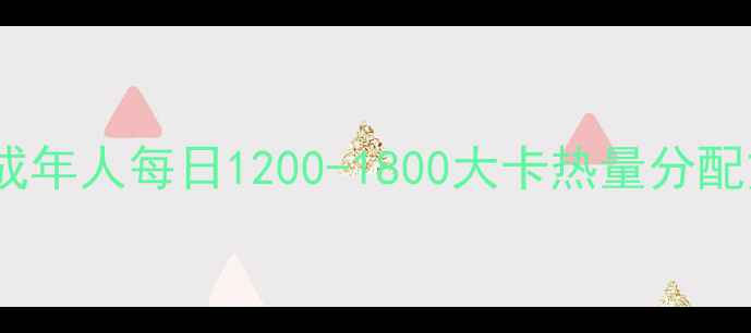图片 精准控卡减肥指南：成年人每日1200-1800大卡热量分配方案（附科学食谱）2