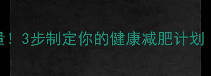 图片 精准计算每日所需热量！3步制定你的健康减肥计划（附计算公式+食谱）1