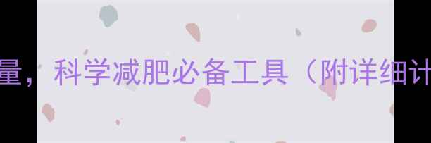 图片 精准计算每日所需热量，科学减肥必备工具（附详细计算公式与使用指南）