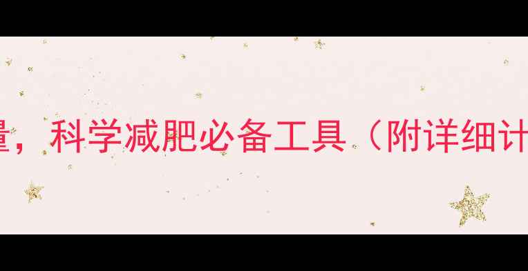 图片 精准计算每日所需热量，科学减肥必备工具（附详细计算公式与使用指南）1