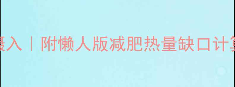 图片 精准计算每日热量摄入｜附懒人版减肥热量缺口计算公式+饮食记录表2