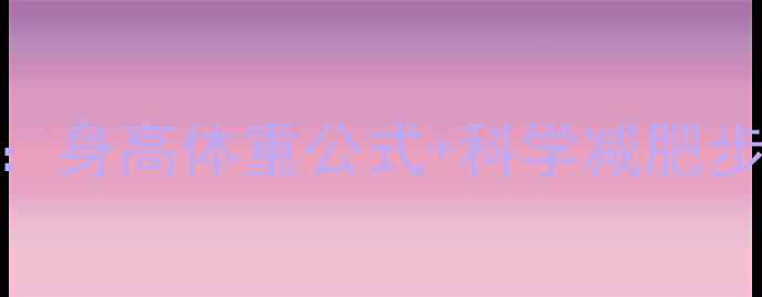 图片 精准计算每日热量消耗：身高体重公式+科学减肥步骤，轻松达成健康目标