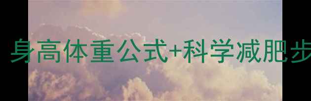 图片 精准计算每日热量消耗：身高体重公式+科学减肥步骤，轻松达成健康目标1