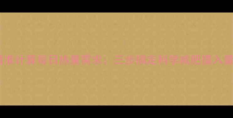 图片 精准计算每日热量需求：三步搞定科学减肥摄入量2