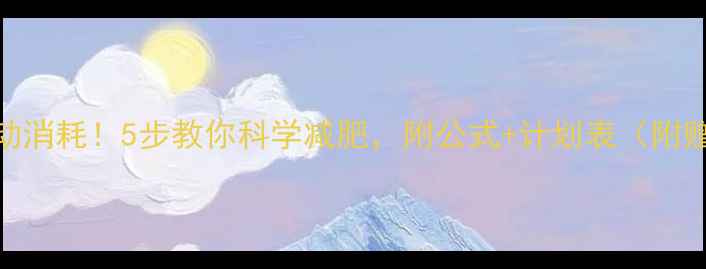 图片 精准计算运动消耗！5步教你科学减肥，附公式+计划表（附赠30天食谱）
