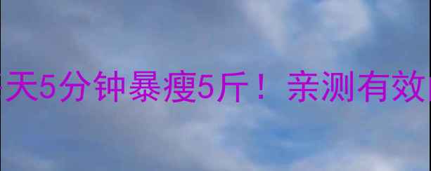 图片 精油刷腿+按摩瘦腿=每天5分钟暴瘦5斤！亲测有效的瘦腿精油刷腿减肥法
