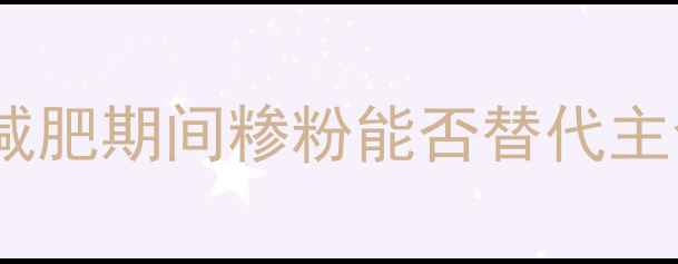 图片 糁粉热量高吗？减肥期间糁粉能否替代主食？营养师详细2