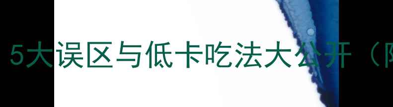 图片 糍粑减肥热量：5大误区与低卡吃法大公开（附热量对比表）