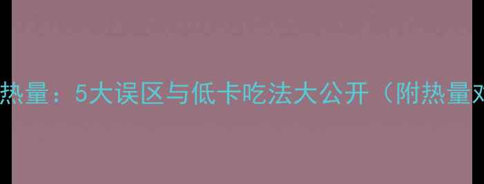 图片 糍粑减肥热量：5大误区与低卡吃法大公开（附热量对比表）1