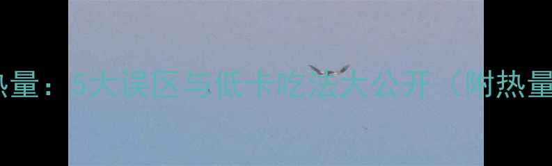 图片 糍粑减肥热量：5大误区与低卡吃法大公开（附热量对比表）2