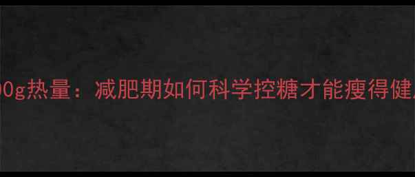 图片 糖100g热量：减肥期如何科学控糖才能瘦得健康？