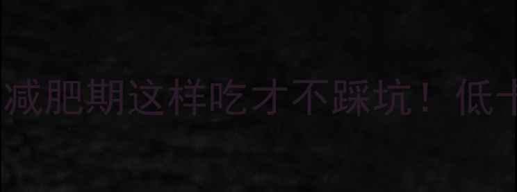 图片 糖三角热量高达300大卡？减肥期这样吃才不踩坑！低卡替代方案与科学饮食指南