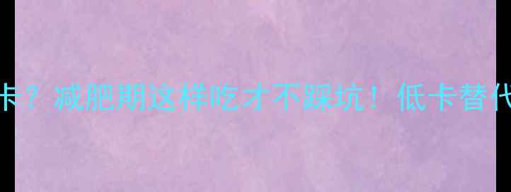 图片 糖三角热量高达300大卡？减肥期这样吃才不踩坑！低卡替代方案与科学饮食指南1