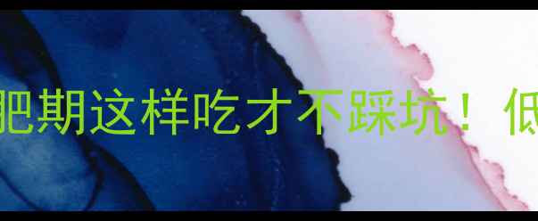图片 糖三角热量高达300大卡？减肥期这样吃才不踩坑！低卡替代方案与科学饮食指南2