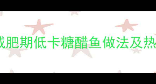 图片 糖醋黄花鱼热量低吗？减肥期低卡糖醋鱼做法及热量（附健康替代方案）1