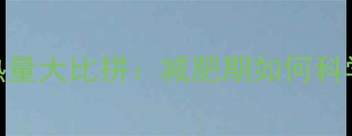 图片 糙米VS白米热量大比拼：减肥期如何科学选择主食？