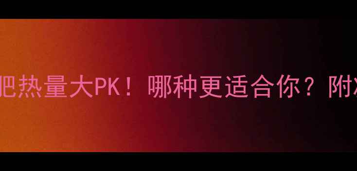 图片 糙米vs大米减肥热量大PK！哪种更适合你？附减脂吃法攻略1