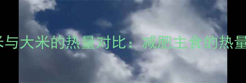 图片 糯玉米与大米的热量对比：减肥主食的热量天平2