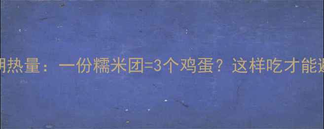 图片 糯米团减肥期热量：一份糯米团=3个鸡蛋？这样吃才能避免脂肪堆积