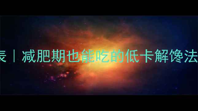 图片 糯米老婆饼热量表｜减肥期也能吃的低卡解馋法（附避雷指南）1
