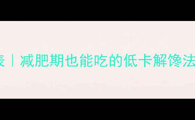 图片 糯米老婆饼热量表｜减肥期也能吃的低卡解馋法（附避雷指南）2