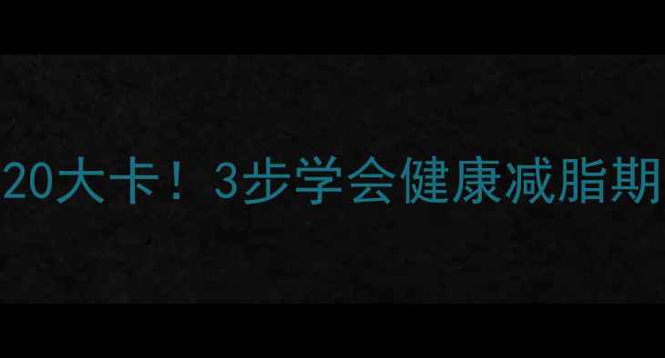 图片 素拌年糕热量低至120大卡！3步学会健康减脂期吃年糕不胖的秘诀2