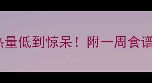 图片 素菜+米饭减肥法｜热量低到惊呆！附一周食谱+热量计算公式🍚✨1