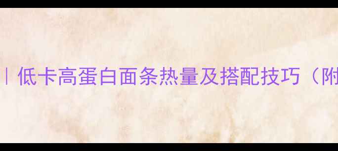 图片 素面条减肥食谱｜低卡高蛋白面条热量及搭配技巧（附一周减脂餐单）