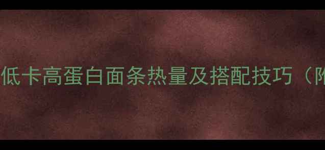 图片 素面条减肥食谱｜低卡高蛋白面条热量及搭配技巧（附一周减脂餐单）1