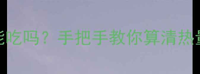 图片 素馅饺子减肥期能吃吗？手把手教你算清热量+低卡搭配公式2
