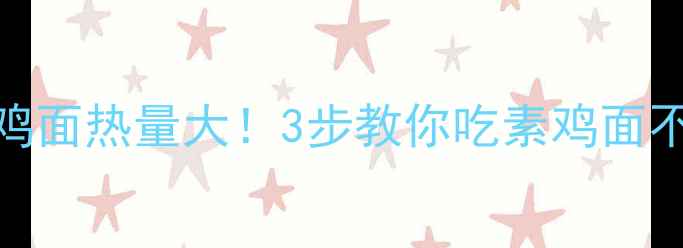 图片 素鸡面热量大！3步教你吃素鸡面不胖