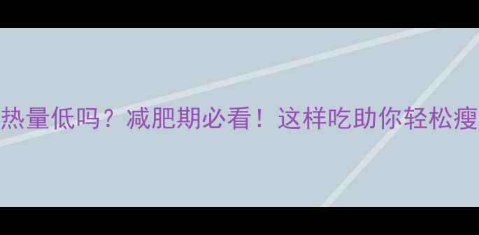 图片 紫洋葱热量低吗？减肥期必看！这样吃助你轻松瘦5斤🌱2