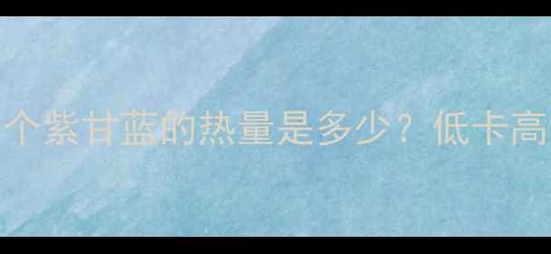 图片 紫甘蓝减肥效果大！一个紫甘蓝的热量是多少？低卡高纤维如何助力健康减脂