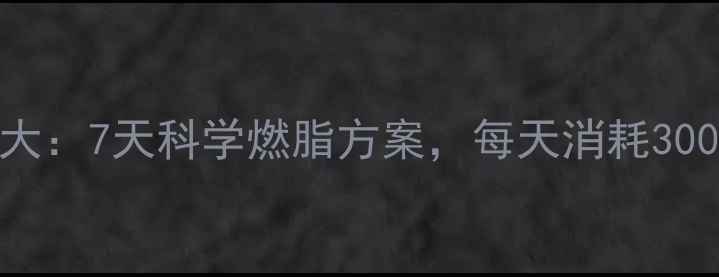 图片 紫菜减肥法大：7天科学燃脂方案，每天消耗300大卡的秘密