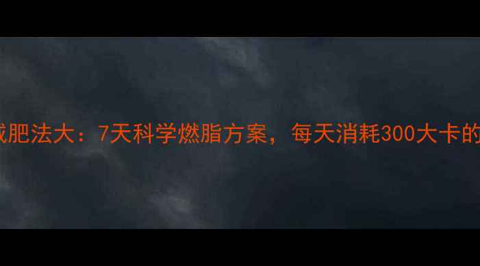 图片 紫菜减肥法大：7天科学燃脂方案，每天消耗300大卡的秘密1