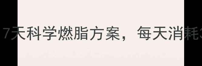 图片 紫菜减肥法大：7天科学燃脂方案，每天消耗300大卡的秘密2