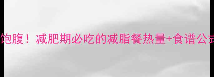 图片 紫薯白木耳低卡饱腹！减肥期必吃的减脂餐热量+食谱公式｜附3天食谱表