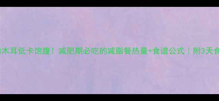 图片 紫薯白木耳低卡饱腹！减肥期必吃的减脂餐热量+食谱公式｜附3天食谱表2