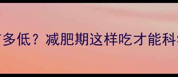 图片 紫薯糯米丸子的热量到底有多低？减肥期这样吃才能科学控卡（附热量计算公式）