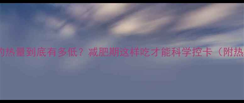 图片 紫薯糯米丸子的热量到底有多低？减肥期这样吃才能科学控卡（附热量计算公式）1